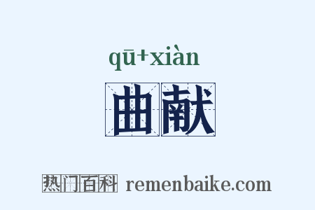 曲献是什么意思的图片
